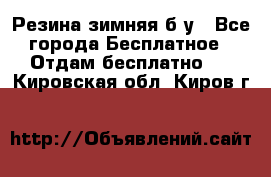 Резина зимняя б/у - Все города Бесплатное » Отдам бесплатно   . Кировская обл.,Киров г.